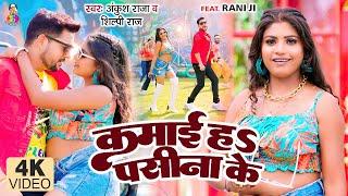 #video कमाई हS पसीना के  #Ankush Raja #Shilpi Raj  Kamai Ha Pasina Ke  Bhojpuri Hit Songs 2022