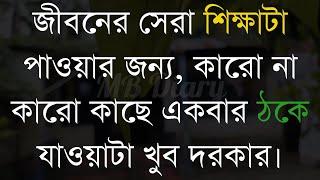 জীবনের সেরা শিক্ষাটা -Life Changing Motivational Quotes Bengali  Monishider Bani Kotha MB Diary