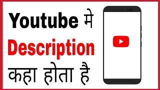 Youtube me description kaha hota hai Where is description in youtube videos on android hindi