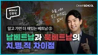 Weekly인문학 지독하게 보수적이면서도 세상 자유분방한 나라 베트남