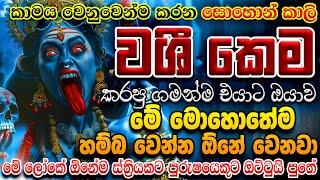 ඔයා ගැන ආසාවෙන් එයා මුසපත් වෙන එක නම් 100%ක් විශ්වාසයි පුතේ... Hodama Kali Washi Mantra Dewa Katha