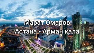 Марат Омаров - Арман қала - Астана сөздерlyricsтекст песни