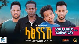 ላፅናናሽ ሙሉ ፊልም  latsenanashe  New Ethiopian movie  Full Length Ethiopian Film 2023 #Haset Movies