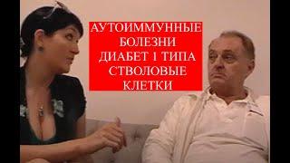 Терапия стволовыми клетками аутоиммунных заболеваний диабета 1 типа #диабет1типа #стволовыеклетки