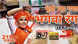 ये भगवा रंग  Ye Bhagwa Rang DJ Song MarathiBeatz