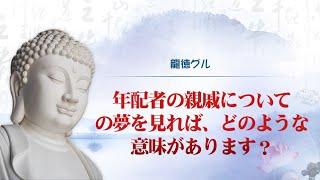 龍徳グル：年配者の親戚についての夢を見れば、どのような意味があります？｜龍德上師【日語】