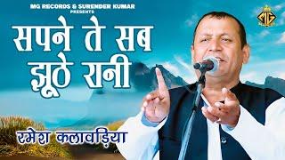 सपने ते सब झूठे रानी  Ramesh Kalawadiya  Latest Haryanvi Ragni  Mg Records Ragni Hits