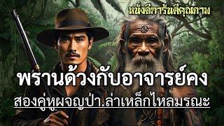 พรานด้วงกับอาจารย์คง สองคู่หูผจญป่า.ล่าเหล็กไหลมรณะ ตอนเดียวจบ สนุกสุดมันส์แน่นอนครับ