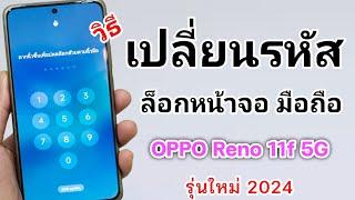 วิธีเปลี่ยนรหัสล็อกหน้าจอ โทรศัพท์ OPPO Reno 11f 5G