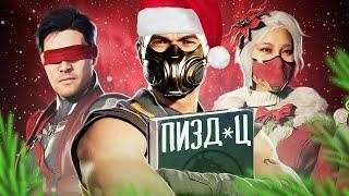 Что меня БЕСИТ в Mortal Kombat 1?