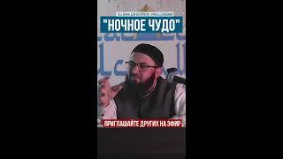 Ночное Перенесение и Вознесение На Небеса Пророка - шейх Абдульазиз