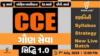 CCE ગૌણ સેવા સિદ્ધિ 1.0  New Live Batch  રણનીતિ  Syllabus  Strategy  LIVE @1200pm #gyanlive