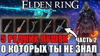 5 ОЧЕНЬ РЕДКИХ ПУШЕК В ELDEN RING Часть 2  Очень Редкое Оружие Elden Ring  Оружие Elden Ring