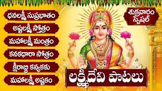 ధనలక్ష్మి సుప్రభాతం - అష్టలక్ష్మి స్తోత్రం  FRIDAY LAKSHMI DEVI TELUGU SONGS - BHAKTI SONGS