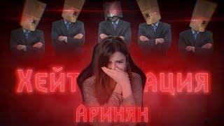 Хейтеризация Аринян