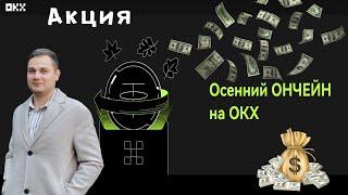 На Бирже OKX осенний ончейн  Раздача крипты