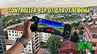 Controller BSP D7 для телефона