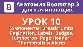 Анатомия Bootstrap для начинающих. Урок 10