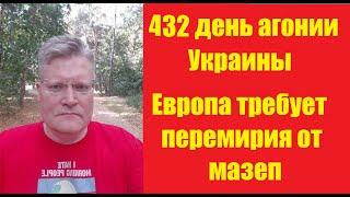 АГОНИЯ УКРАИНЫ - 432 день  Запад требует от Украины перемирия