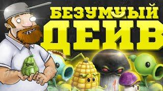 Что скрывает БЕЗУМНЫЙ ДЕЙВ в Plants Vs Zombies  Кто такой Безумный Дейв из Растения против Зомби