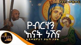 የብርሃን እናት ነሽና  ሊቀ መዘምራን ይልማ ኃይሉ