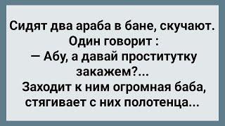 Два Араба и Огромная Баба в Бане Сборник Свежих Анекдотов Юмор