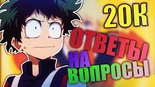 20К Подписчиков  Ответы на вопросы