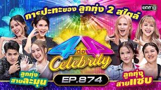 Full 4 ต่อ 4 Celebrity EP.874  28 เม.ย. 67  one31