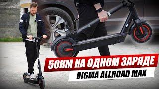 Обзор DIGMA ALLROAD MAX. Электросамокат с огромной батареей