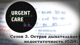 Острая дыхательная недостаточность ОДН лекция