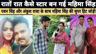 Pawan Singh और Ankush Raja के साथ महिमा सिंह की सुपर हिट जोड़ी  रातों रात कैसे स्टार बन गई Mahima