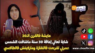 عايشة فالقرن الـ20..شابة تعاني إعاقة 30 سنة ماشافت الشمسعمرني تفرجت فالتفازة وماركبتش فالطاكسي