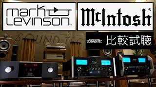 【プリメインアンプ比較試聴 】McIntosh MA8950MA9500 Mark Levinson № 5805【山口県のオーディオホームシアターの専門店サウンドテック】