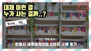 민음사 세계문학전집 320권 구매 후기 * 어느 책덕후의 플렉스 book flex * 완독 챌린지 시작2025년 * 책 하울 끝판왕 * 언박싱