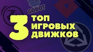 Как делать игры? Какой движок выбрать в 2022 году