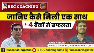 जानिए कैसे मिली एक साथ 4 बैंकों में सफलता Congratulation Amit Kumar Success Story Interview