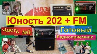 Юность 202 + FM  Готовый Радиоприёмник .Часть №2 .