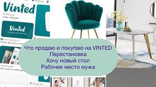 Что такое vinted-супер  способ сэкономить. Рабочее место для мужа дом вверх дном перестановка