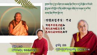 གྲགས་དེབ་《གྲྭ་པ་ཞིག་དང་མཚན་ཉིད་རིག་པ་པ》འི་རྩོམ་པ་པོ་ལྷན་ཨ་རིག་མཁན་ཆེན་སོགས་གླེང་བ།