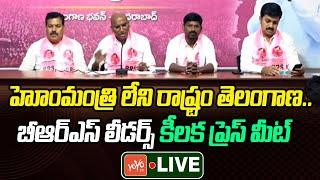 LIVE  BRS Leaders Press Meet At Telangana Bhavan  BRS Party  RS Praveen Kumar  KCR  KTR YOYOTV