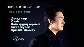 Төреғали Төреәлі әндер жинағы  2018 