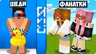 МОИ БЕЗУМНЫЕ ФАНАТКИ СЛЕДЯТ ЗА МНОЙ В МАЙНКРАФТ ШЕДИ MINECRAFT