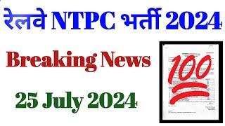 RRB NTPC Recruitment 2024  Official Notice  25th July 2024