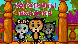 Три котенка все серии подряд - КОТЯТКИНЫ ИСТОРИИ - Сборник - Развивающие песни для детей малышей