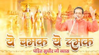 ये चमक ये दमक  Ye Chamak Ye Damak  Viral Bhajan  Sudhir Vyas  सुधीर व्यास