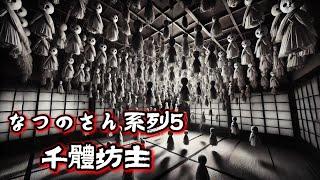 日本怪談なつのさん系列5千體坊主鬼故事 恐怖故事睡前故事