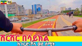 በሳይክል ከጉርድ-ሾላ ወደ ሰሚት Bike Drive from Gurd-Shola to Summit Addis Ababa  Ethiopia 2024.