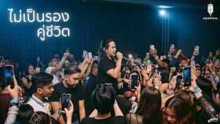 ไม่เป็นรอง I คู่ชีวิต  -  Cocktail「 Live version at  Miles Cafe Buriram บุรีรัมย์ 」