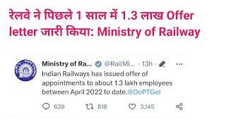पिछले 1 साल में रेलवे ने 1.3 लाख नौकरी दी रेल मंत्रालय