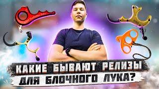 Какие существуют типы релизов для блочного лука?  Релиз для блочного лука  Суперарбалет.ру